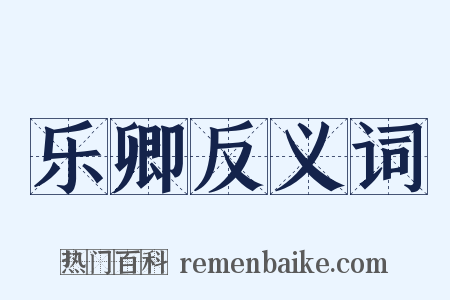 乐卿反义词是什么意思的图片